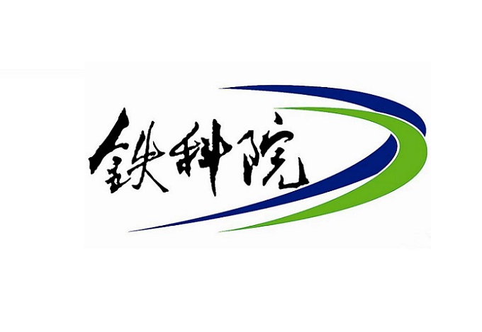 中国铁道科学研究院集团有限公司科学技术信息研究所