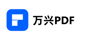 万兴PDF